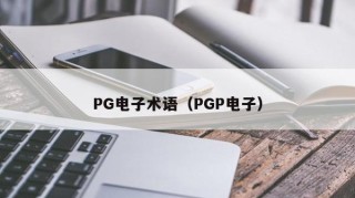 PG电子术语（PGP电子）