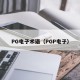 PG电子术语（PGP电子）