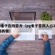 PG电子在线官方（pg电子官网入口2024最新版）