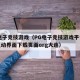 pg电子竞技游戏（PG电子竞技游戏平台全新互动界面下载页面org大连）