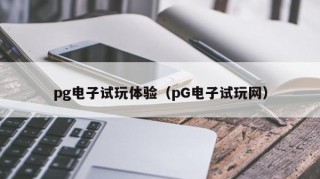 pg电子试玩体验（pG电子试玩网）