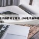 pg电子麻将胡了爆分（PG电子麻将胡了10万倍）