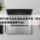 怎么玩PG游艺埃及探秘宝典平台（怎么玩pg游艺埃及探秘宝典平台）
