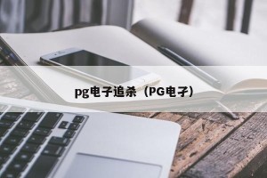 pg电子追杀（PG电孑）