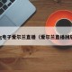 pg电子爱尔兰直播（爱尔兰直播回放）