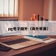 pg电子国外（海外苹果）