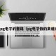pg电子的套路（pg电子假的离谱）