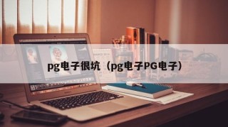 pg电子很坑（pg电子PG电子）