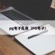 pg电子乱赢（PG电孑）