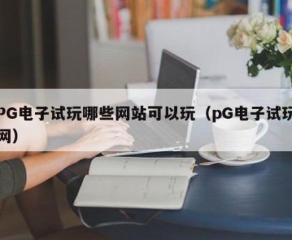PG电子试玩哪些网站可以玩（pG电子试玩网）