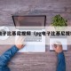 pg电子比基尼视频（pg电子比基尼视频网站）