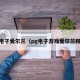 pg电子爱尔兰（pg电子游戏爱尔兰精灵）
