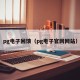 pg电子回馈（pg电子官网网站）