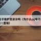 pg电子维护完杀分吗（为什么pg电子维护过后一直输）