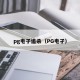 pg电子追杀（PG电孑）