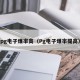 pg电子爆率高（Pg电子爆率提高）