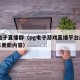 pg电子直播群（pg电子游戏直播平台最新版本更新内容）