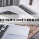 pg电子打法技巧（PG电子赢钱最快方法）