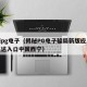 揭秘pg电子（揭秘PG电子骗局新版应用界面直达入口中国西宁）