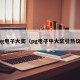 pg电子大奖（pg电子中大奖引热议）