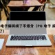 PG电子麻将胡了不爆分（PG 电子 麻将胡了）