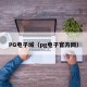 PG电子城（pg电子官方网）