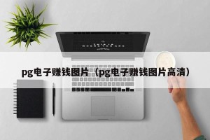 pg电子赚钱图片（pg电子赚钱图片高清）