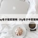 pg电子报奖视频（Pg电子中奖视频）