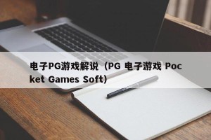 电子PG游戏解说（PG 电子游戏 Pocket Games Soft）