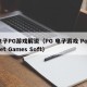电子PG游戏解说（PG 电子游戏 Pocket Games Soft）