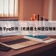 电子pg软件（光遇墓土城堡在哪里）