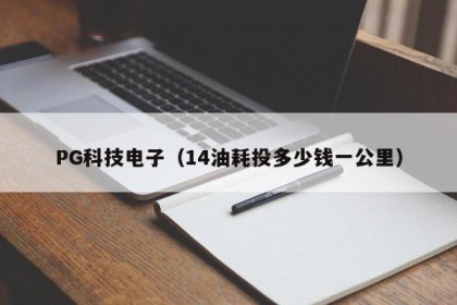 PG科技电子（14油耗投多少钱一公里）