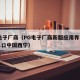 pg电子厂商（PG电子厂商新版应用界面直达入口中国西宁）