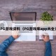 PG游戏资料（PG游戏库app大全）