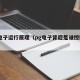 pg电子运行原理（pg电子背后是谁控制的人）