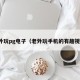 老外玩pg电子（老外玩手机的有趣视频）