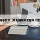 pg电子教学（幼儿园期末汇报家长建议）