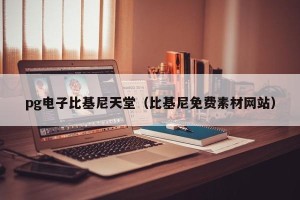 pg电子比基尼天堂（比基尼免费素材网站）