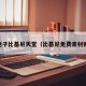 pg电子比基尼天堂（比基尼免费素材网站）