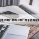 pg电子澳门游戏（澳门电子游戏论坛）