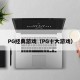 PG经典游戏（PG十大游戏）