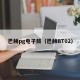 巴赫pg电子鼓（巴赫BT02）