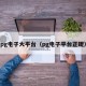 pg电子大平台（pg电子平台正规）