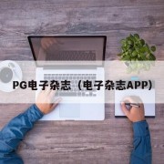 PG电子杂志（电子杂志APP）