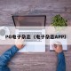 PG电子杂志（电子杂志APP）