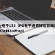 pg电子153（PG电子通用好玩游戏05yK3eM2oVtop）