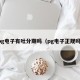 pg电子有吐分期吗（pg电子正规吗）