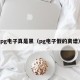 pg电子真是黑（pg电子假的离谱）
