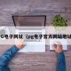 PG电子网址（pg电子官方网站地址）