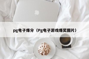 pg电子爆分（Pg电子游戏爆奖图片）